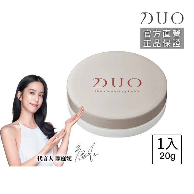 【DUO 麗優 官方直營】好評卸妝體驗款(五效合一卸妝膏20g)