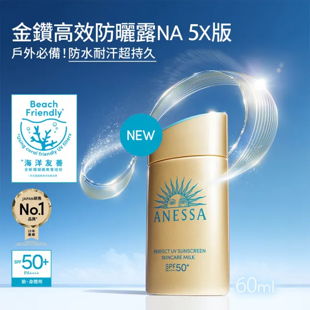 【ANESSA 安耐曬】官方直營 金鑽高效防曬露NA 5X版 60ml