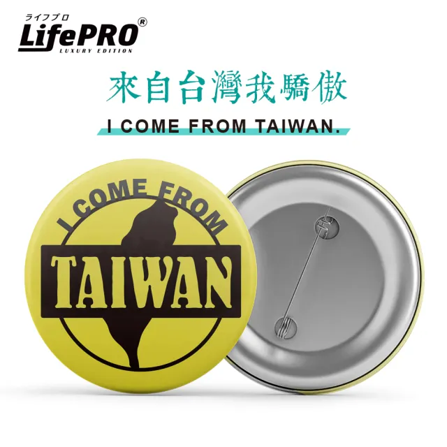 【LIFEPRO】台灣文創設計-出國識別胸章(出國必備/別針/徽章/背包胸章/台灣人胸章/國旗胸章)