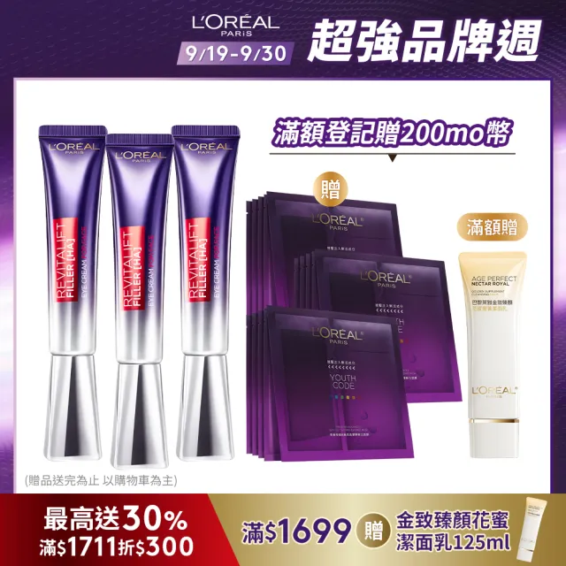 【LOREAL Paris 巴黎萊雅】全新升級玻尿酸眼霜級撫紋精華霜Pro版30ml_3入組(眼霜/紫熨斗/楊謹華代言)