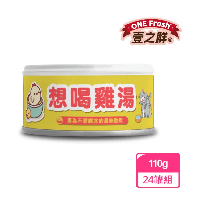 壹之鮮 喵皇想喝雞湯/無膠無增稠劑-110g*24罐入(全齡貓狗/香濃純雞湯/副食罐/補水神器)