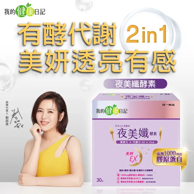 【我的健康日記】夜美孅酵素2盒組(共60包 劉品言代言)-膠原蛋白 維他命C 乳清蛋白 鉻 藤黃果