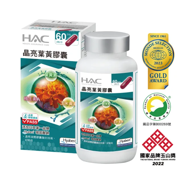 【永信HAC】晶亮葉黃膠囊單瓶組(120粒/玻尿酸鈉 /液態膠囊 / 中信兄弟周思齊代言 / 最後一齊)