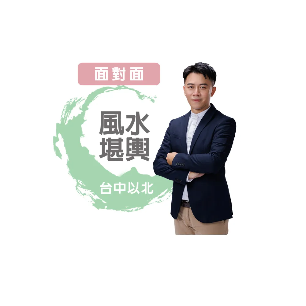 【命運好好玩】高宏寓-陽宅風水堪輿-面對面-台中以北(看風水/算命/磁場/風水擺設)
