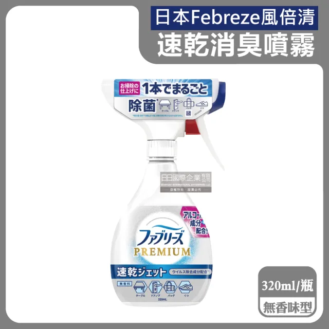 【日本Febreze風倍清】布織品專用速乾型超細密消臭噴霧320ml/瓶(地毯沙發鞋子居家衣物除臭噴霧清潔劑)