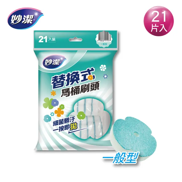 【妙潔】替換式馬桶刷頭補充包-多效型/一般型(21片刷頭)