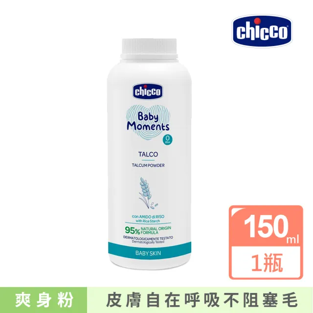 【Chicco 官方直營】寶貝嬰兒植萃細緻爽身粉150g