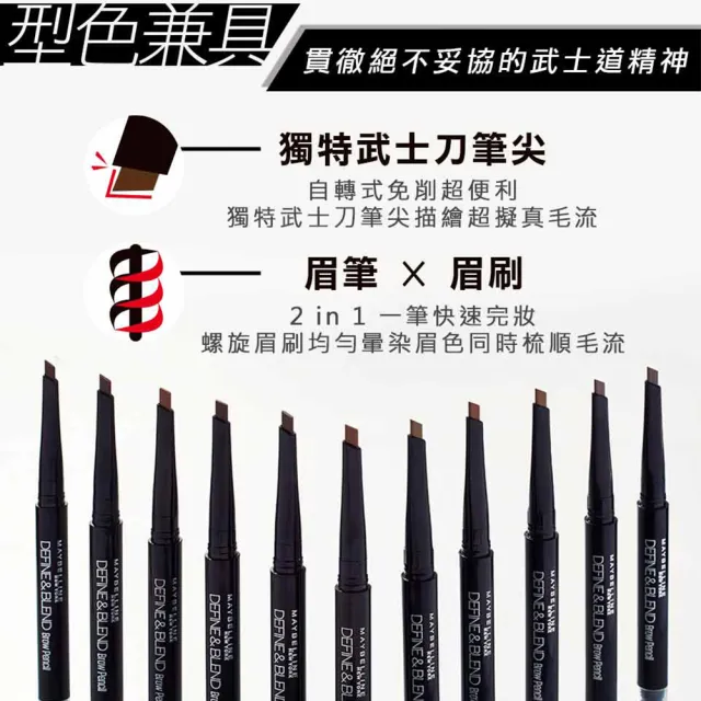 【MAYBELLINE 媚比琳】武士道塑型眉筆_0.16g(4入組 3色任選)