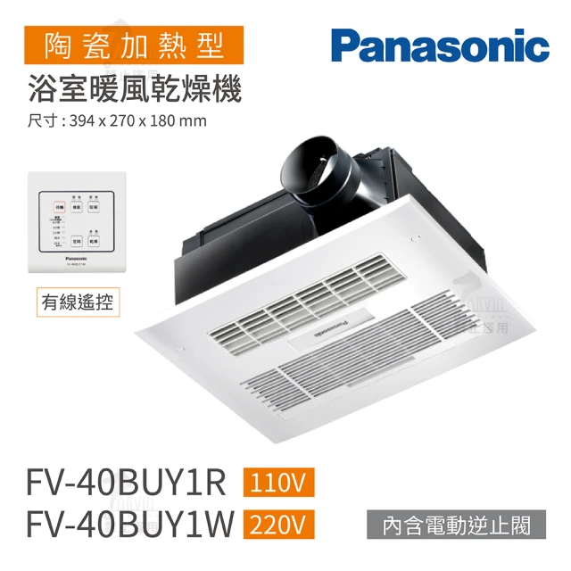 Panasonic 國際牌 FV-40BUY1R / FV-40BUY1W 陶瓷加熱 浴室暖風乾燥機 有線遙控 不含安裝