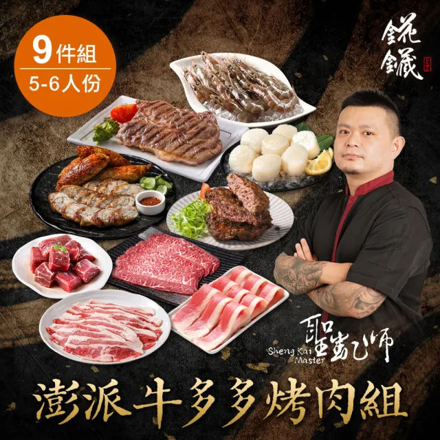 【愛上新鮮】聖凱師 澎派牛多多烤肉組(9件/組_約5-6人份)