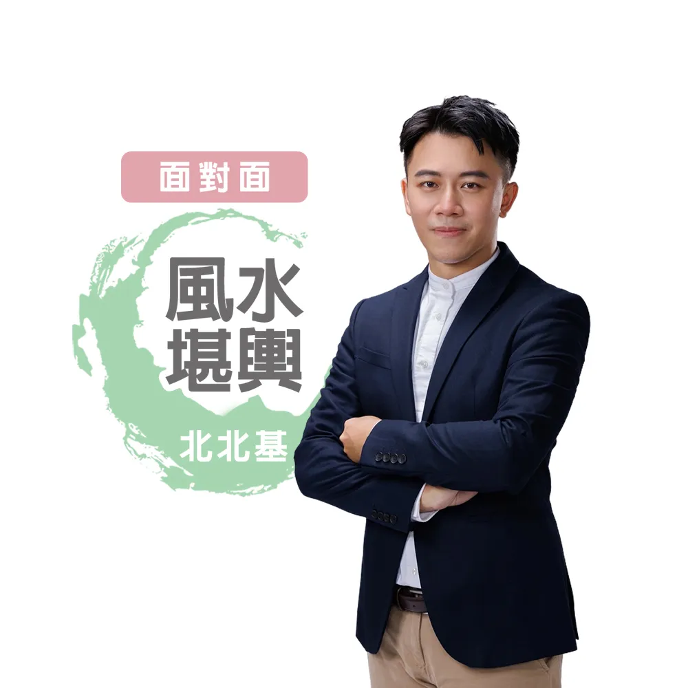 【命運好好玩】高宏寓-陽宅風水堪輿-面對面-北北基(看風水/算命/磁場/風水擺設)