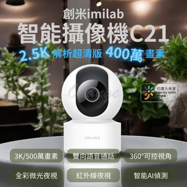 小米 imilab 創米 智能攝像機 C21(2.5k 監視器 攝影器 小米 智慧攝像機 米家 wifi 雲台版2K)