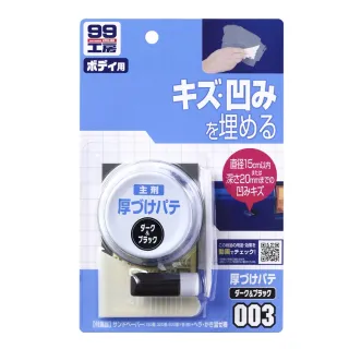 【Soft99】補土-大傷痕用-深色及黑色車用