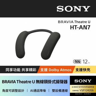 【SONY 索尼】BRAVIA Theatre U 無線頸掛式劇院揚聲器HT-AN7(公司貨)