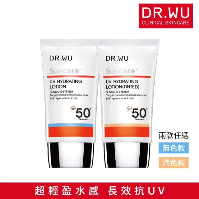 【DR.WU 達爾膚】全日保濕防曬乳SPF50+ 35ML(2入組 無色款/潤色款_任選)