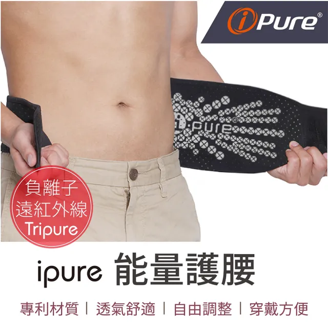 【iPure】原廠貨 ipure能量護腰/保健/運動/生活/旅行 結合負離子及遠紅外線(非醫療產品)