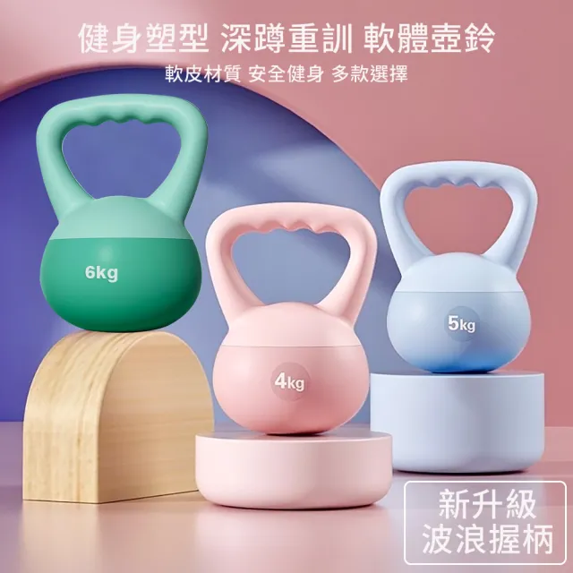 【灰熊厲害】4KG軟壺鈴-波浪握把升級版 贈防滑露指手套一雙(軟式壺鈴 深蹲翹臀重訓 健身啞鈴)