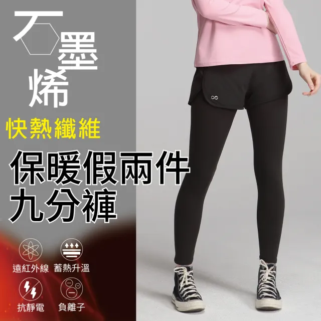 【Own Yoga】石墨烯保暖女假兩件九分緊身褲(蓄熱禦寒/冬裝/遠紅外線)