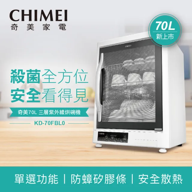 【CHIMEI 奇美】70L三層紫外線烘碗機(KD-70FBL0)