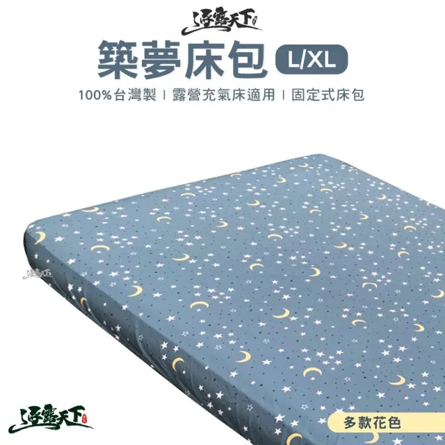 【逐露天下】築夢氣墊床床包-L/XL通用(適用市面各大廠牌氣墊床 氣墊床床包 床包 露營 逐露天下)