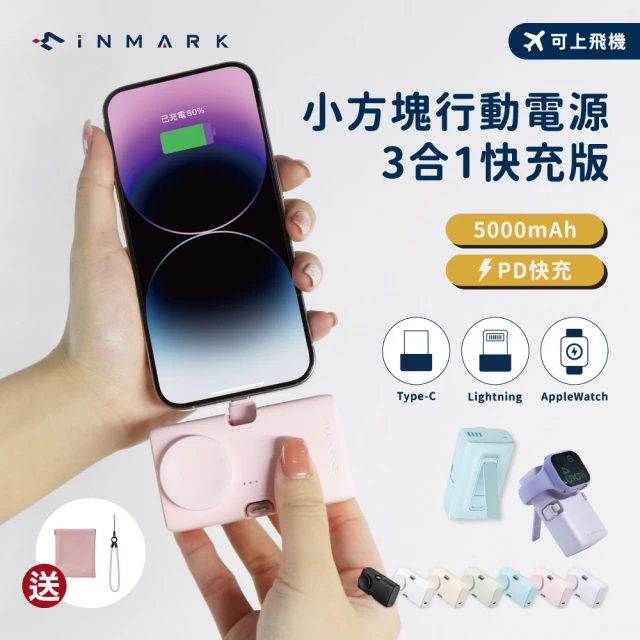 iNMARK 小方塊行動電源3合1快充版 GCBW01 5000mAh 20W 3孔輸出 無線(隨插隨充 雙頭免帶線 PD快充)