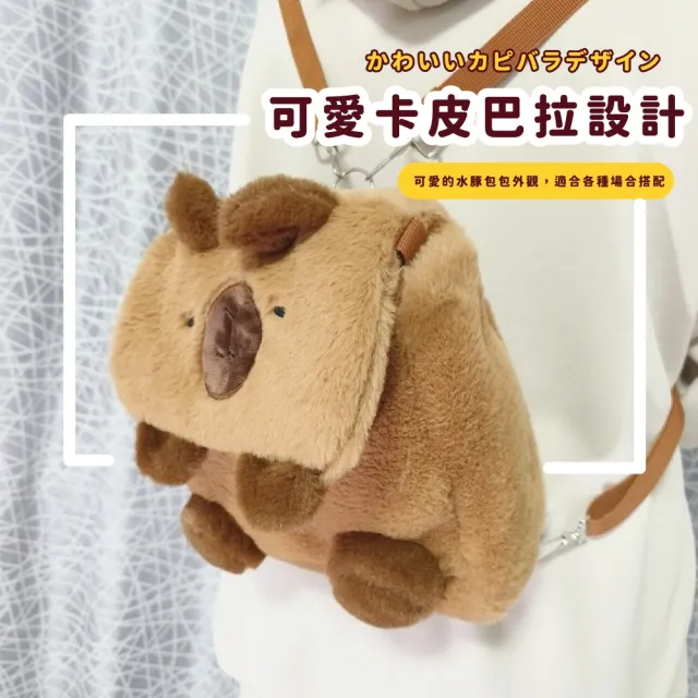 【可愛水豚】毛絨卡皮巴拉背包-附3款背繩(雙肩包 手提包 後背包 單肩包 大容量 手機包 學 