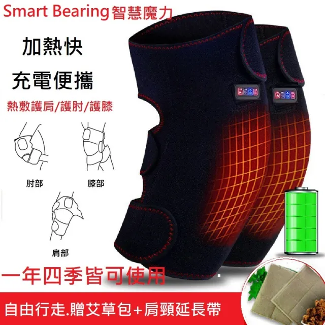 【Smart bearing 智慧魔力】旗艦款雙膝護肘護肩熱敷墊遠紅外熱敷按摩綁帶(充插兩用)