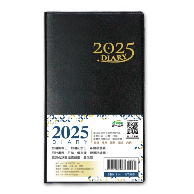 世一 2025年彩色工商日誌(48K/皮面)