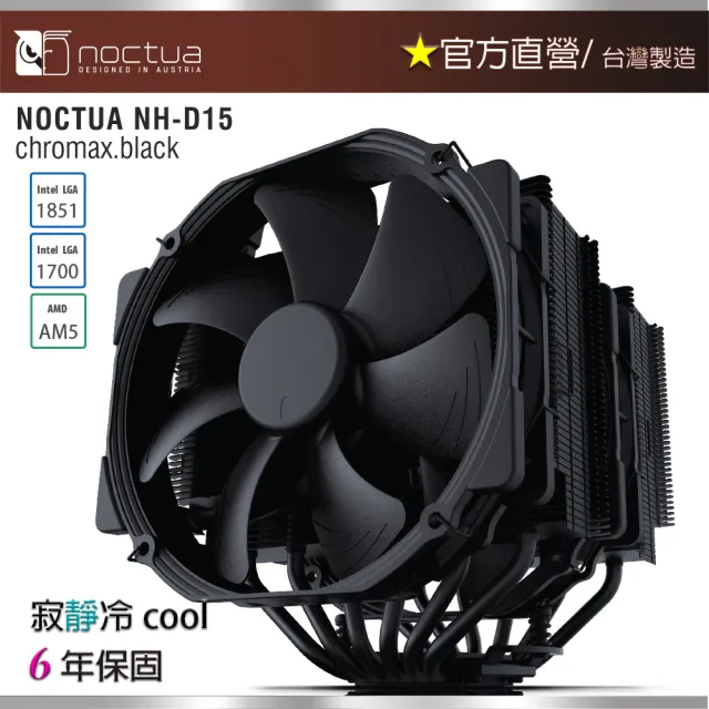 【Noctua 貓頭鷹】Noctua NH-D15 chromax.black(黑化 雙塔 雙扇 六導管 靜音 CPU散熱器)