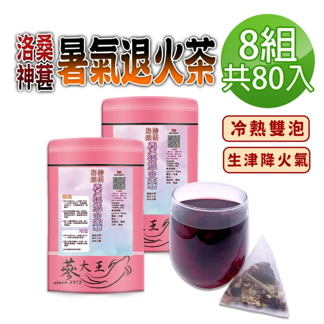 【蔘大王】洛神桑葚暑氣退火茶包X8組(6gX10入/組)(長效期版 桑椹生津聖品 冷熱雙泡 清爽降火氣)
