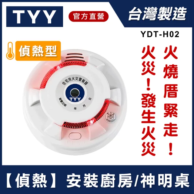 【TYY】住宅用火災警報器-旗艦款/偵熱型(住警器/偵煙器/定溫型/警報器/廚房警報器/YDT-H02)