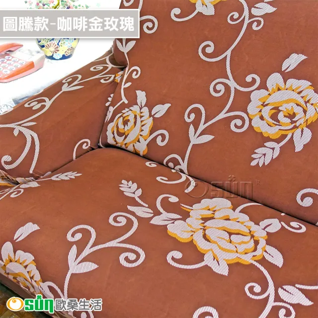 【Osun】1人座一體成型防蹣彈性沙發套、沙發罩(限量下殺特惠價CE173/CE184)