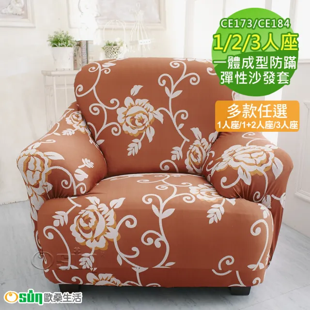 【Osun】一體成型防蹣彈性沙發套組合(限時限量特惠價出清CE173/CE184)