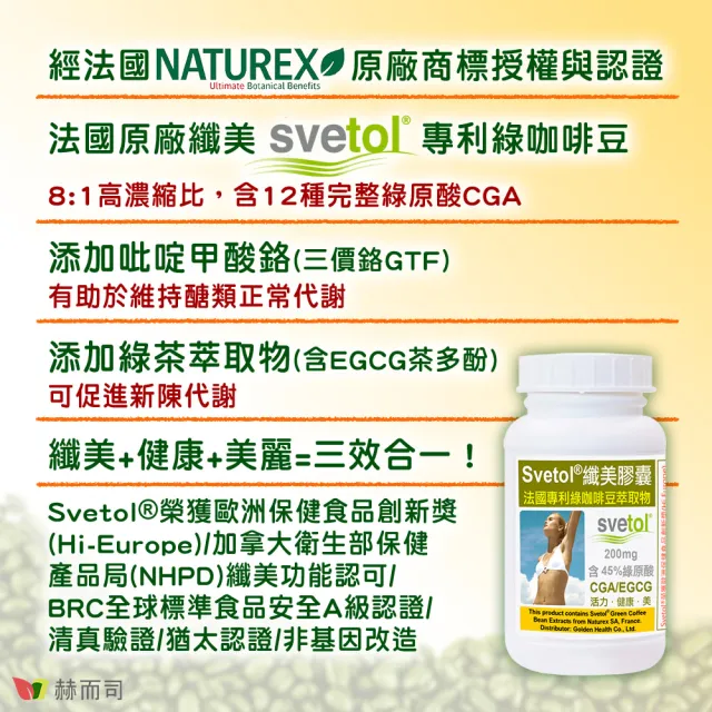 【赫而司】綠咖啡豆+鉻膠囊1罐(共60顆;纖美Svetol法國專利12種綠原酸CGA綠茶兒茶素EGCG鉻維持醣類正常代謝)