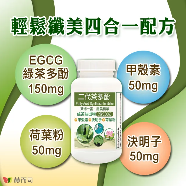 【赫而司】FASLIM-EGCG二代茶多酚膠囊2罐(共60顆含兒茶素EGCG益多酚+甲殼素+決明子+荷葉粉)