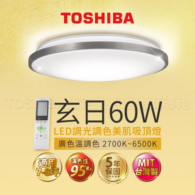 TOSHIBA 東芝 7-8坪 60W 玄日 LED 調光調色美肌 遙控吸頂燈(含基本安裝)