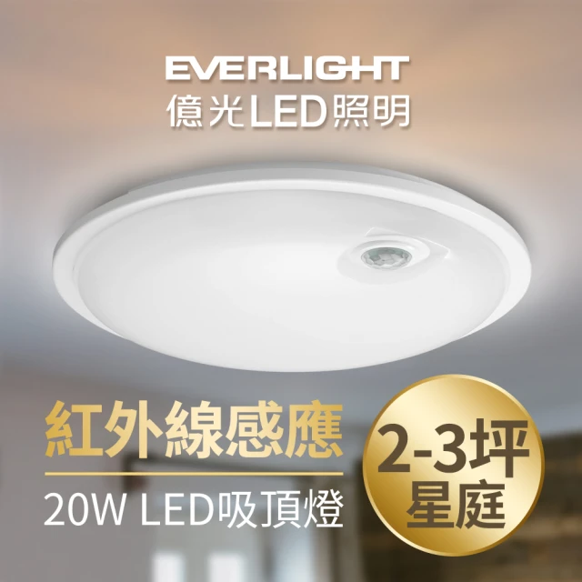 Everlight 億光 星庭 20W 紅外線 感應吸頂燈 LED 全電壓 白/黃光(含基本安裝)