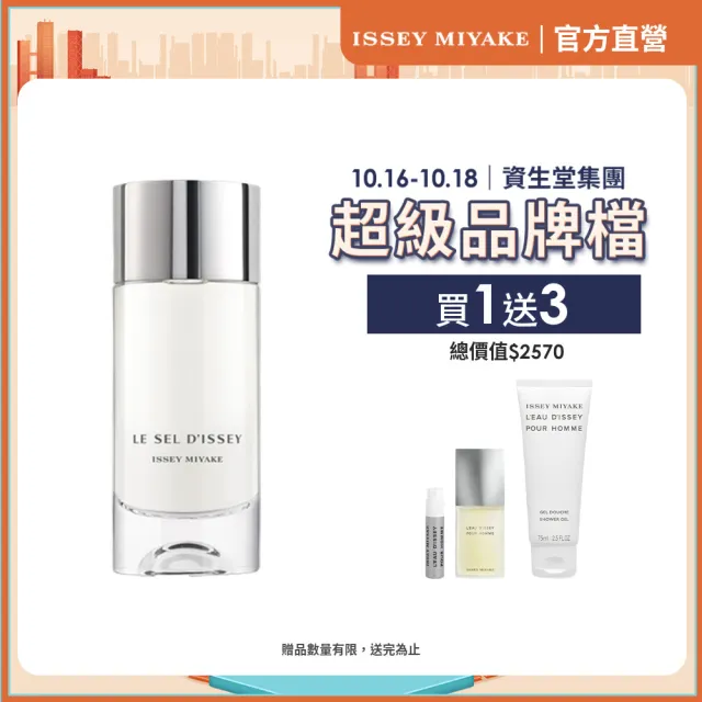 【ISSEY MIYAKE 三宅一生】一生之鹽中性淡香水 100ml