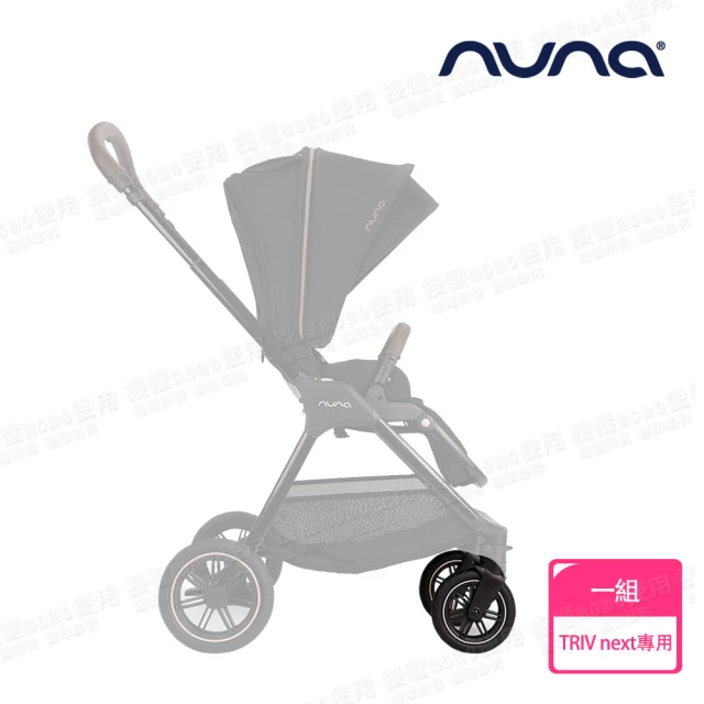 nuna TRIV next手推車專用前輪組-尊爵銅(配件)