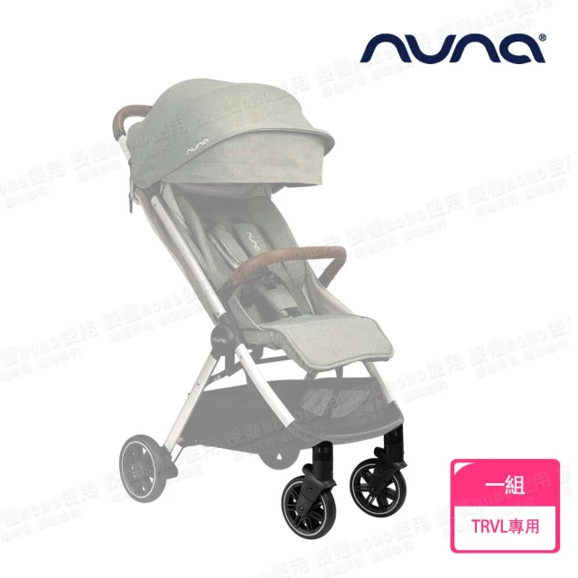 nuna TRVL手推車專用前輪組(配件)