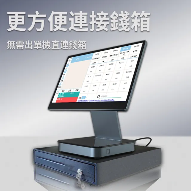 15.6吋單屏連鎖加盟全功能POS收銀機(手機自助點餐/電子發票)