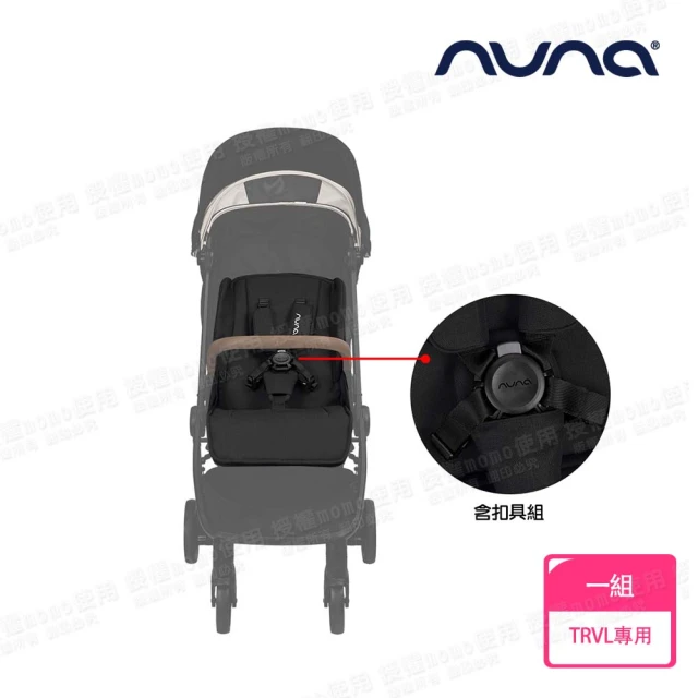 nuna TRVL手推車專用座布+5點式安全帶(配件)