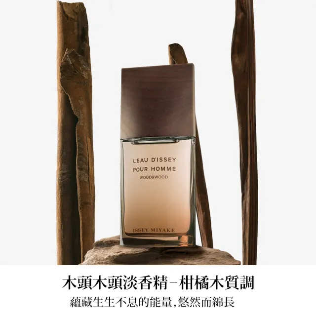 【ISSEY MIYAKE 三宅一生 官方直營】一生之水木頭木頭男性淡香精 100ml