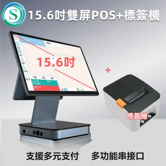 15.6吋雙屏連鎖加盟全功能POS收銀機+標籤機(手機自助點餐/電子發票)