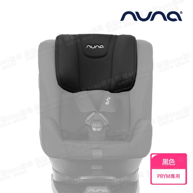 nuna PRYM安全汽座專用頭靠座布-2色(配件)