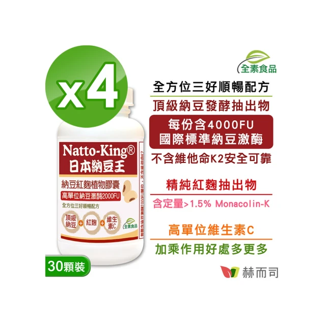 赫而司 日本納豆激2000FU紅麴維生素C*4罐(共120顆高單位納豆王NattoKing全素食膠囊循環順暢配方)