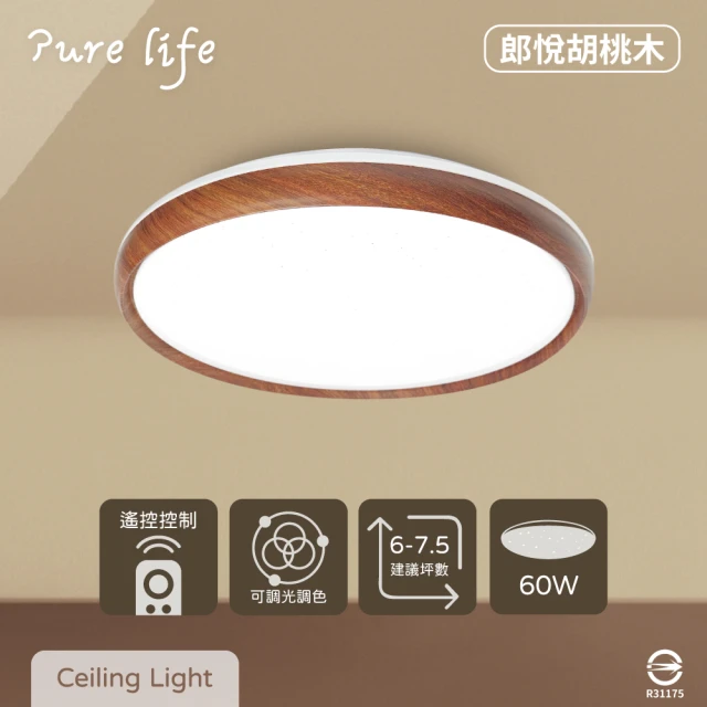 純粹生活 LED 無極調光調色 60W 郎悅胡桃木 全電壓 遙控 LED吸頂燈