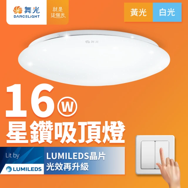 DanceLight 舞光 LED 1-2坪 16W 星鑽吸頂燈 白/黃光(含基本安裝)