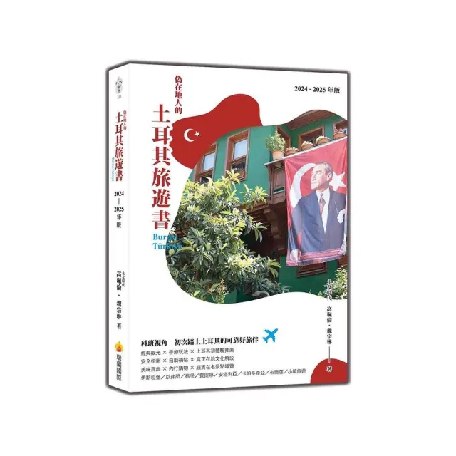 偽在地人的土耳其旅遊書 Buras? Tu?rkiye（2024-2025年版）
