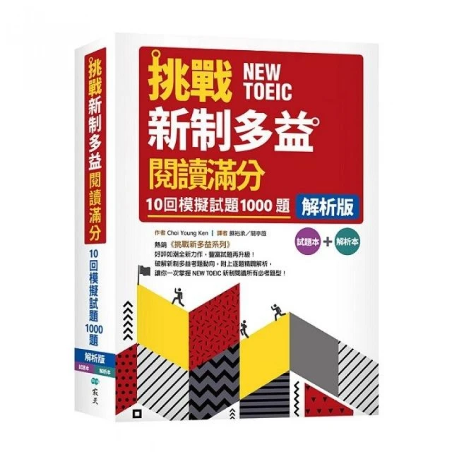 挑戰新制多益閱讀滿分：10回1000題模擬試題【解析版】（16K）